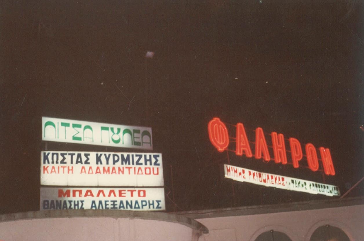 Η μαρκίζα του νυχτερινού κέντρου «ΦΑΛΗΡΟΝ» στη Λάρισα (σεζόν 1984 – 1985). Με τη φωτεινή επιγραφή της πρόσοψης, το επαρχιακό σκυλάδικο διαφήμιζε το πρόγραμμα και τα ονόματα που εμφανίζονταν στην πίστα του.