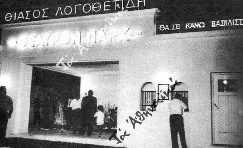 Η είσοδος του θερινού θεάτρου «Παρκ» επί της Λεωφόρου Αλεξάνδρας στην Αθήνα το 1956.