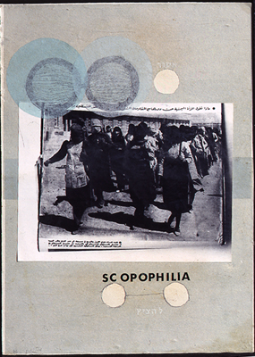 Μιχάλ Νααμάν [Michal Na'aman],&nbsp;Scopophilia&nbsp;[Σκοποφιλία] (1976), μεικτή τεχνική και κολάζ σε χαρτόνι, 28,5 x 39,8 εκ. Ο τίτλος του έργου παραπέμπει στην ψυχαναλυτική έννοια της σκοποφιλίας [Schaulust], δηλαδή τη λιβιδινική ηδονή του βλέπειν, όπως τη διατύπωσε ο Sigmund Freud: έννοια κεντρική για την ψυχαναλυτική θεωρία των παραστατικών τεχνών, καθώς η θεατρική πράξη θεμελιώνεται στη σχέση βλέποντος και βλεπόμενου. Πηγή: Israel Museum, Ιερουσαλήμ (The Vera and Arturo Schwarz Collection of Israeli Art, B94.0719).