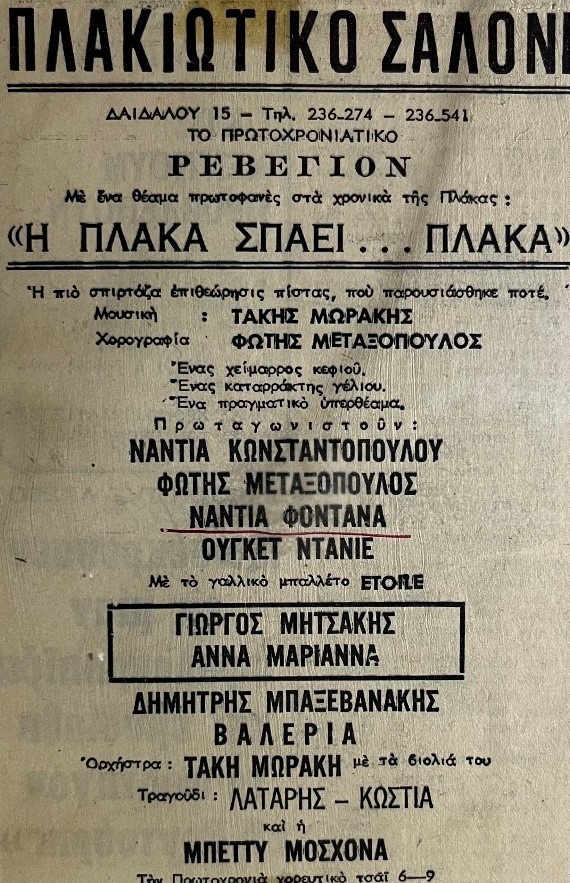 Καταχώριση εφημερίδας (1966) για το πρωτοχρονιάτικο ρεβεγιόν στο «Πλακιώτικο Σαλόνι» (Δαιδάλου 15, Πλάκα), με την επιθεώρηση πίστας Η Πλάκα σπάει… πλάκα (μουσική Τάκη Μωράκη, χορογραφία Φώτη Μεταξόπουλου). Το σύνθημα «Ἡ πιὸ σπιρτόζα ἐπιθεώρησις πίστας, ποὺ παρουσιάσθηκε ποτέ» συνοδεύεται από τον κατάλογο των συντελεστών: ηθοποιοί, χορευτές, το γαλλικό μπαλέτο Etoile [Ετουάλ], ορχήστρα και τραγουδιστές. Η καταχώριση αποτυπώνει έτσι τη σύνθεση του τυπικού προγράμματος.