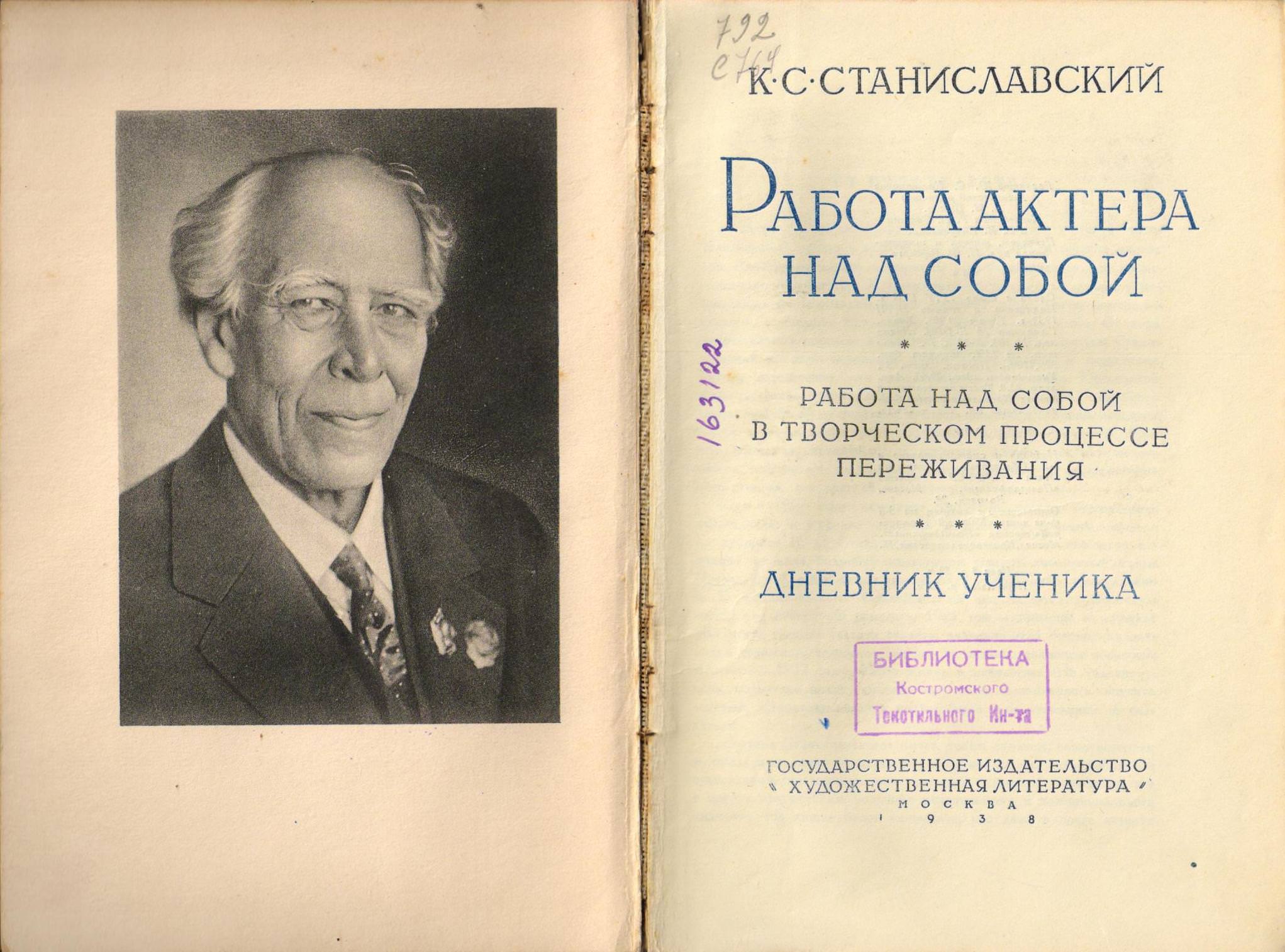 Εξώφυλλο της πρώτης ρωσικής έκδοσης του Η δουλειά του ηθοποιού με τον εαυτό του [Работа актёра над собой, Μόσχα 1938], στο τρίτο κεφάλαιο της οποίας ο Στανισλάφσκι εκθέτει συστηματικά το μαγικό εάν και τις δεδομένες συνθήκες.