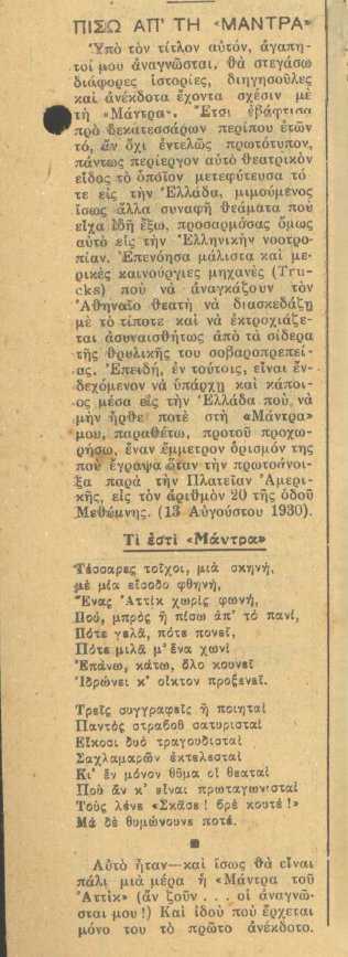 Το στιχούργημα «Τί ἐστι Μάντρα;» του Αττίκ (Κλέων Τριανταφύλλου), στη στήλη «Πίσω ἀπὸ τὴ Μάντρα» της εφημερίδας Καλλιτεχνικὸς Κόσμος (11 Μαρτίου 1944). Ο Αττίκ «ορίζει» με χιούμορ τη «Μάντρα»: τον λιτό χώρο, το ετερόκλητο πρόγραμμα, τους συντελεστές και την οικεία σχέση με τους θαμώνες του αθηναϊκού βαριετέ.