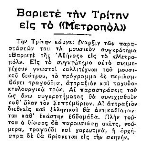 Η εφημερίδα Μακεδονία αναγγέλλει με τον τίτλο «Βαριετὲ τὴν Τρίτην εἰς τὸ "Μετροπόλ"» την πρώτη παράσταση του θιάσου «Βαριετέ της Αθήνας» στη Θεσσαλονίκη (3 Σεπτεμβρίου 1957). Ο θίασος παρουσίασε, υπό τη διεύθυνση του μουσικού Ζουλ Καστοριάδη, κωμικούς, τραγουδιστές, τραγουδίστριες και χορευτές, με ζωντανή ορχήστρα, κατά τη διάρκεια της 22ης Διεθνούς Έκθεσης Θεσσαλονίκης.