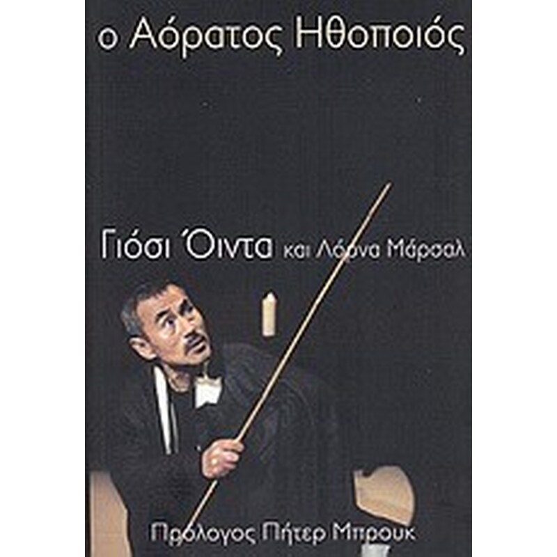 Εξώφυλλο της ελληνικής έκδοσης (Κοάν, 2003) του βιβλίου Ο αόρατος ηθοποιός των Γιόσι Όιντα [Yoshi Oida] και Lorna Marshall [Λόρνα Μάρσαλ]. Στο βιβλίο αυτό διατυπώνεται συστηματικά η έννοια του/της αόρατου/αόρατης ηθοποιού.