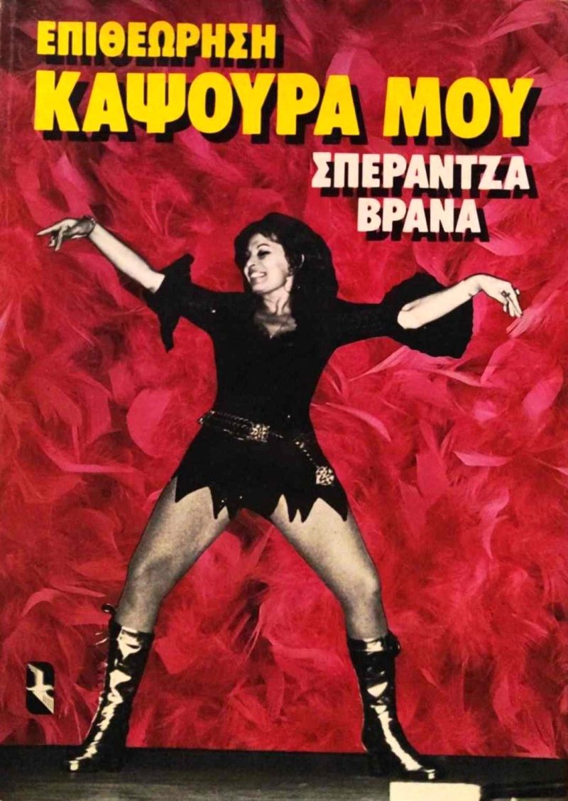 Εξώφυλλο του βιβλίου Επιθεώρηση καψούρα μου (Γλάρος, 1985) της Σπεράντζας Βρανά, μίας από τις πρωταγωνίστριες της μεταπολεμικής επιθεώρησης. Το βιβλίο αντλεί από τη θεατρική της σταδιοδρομία, που ξεκίνησε το 1948 με την επιθεώρηση Άνθρωποι, άνθρωποι των Αλέκου Σακελλάριου και Χρήστου Γιαννακόπουλου, και συγκεντρώνει μαρτυρίες συναδέλφων της και φωτογραφίες.