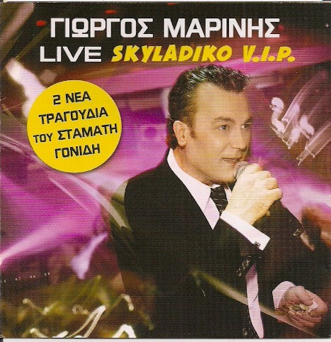 Εξώφυλλο του διπλού ζωντανού άλμπουμ Live - Σκυλάδικο V.I.P. (EMI, 2006) του Γιώργου Μαρίνη, που ηχογραφήθηκε στο ομώνυμο αθηναϊκό νυχτερινό κέντρο. Ο όρος σκυλάδικο γράφεται εδώ με λατινικούς χαρακτήρες και, μαζί με το «V.I.P.», γίνεται εμπορικό σήμα. Τα σύντομα κομμάτια σε ποτ πουρί αποτυπώνουν τη ροή του προγράμματος της πίστας.