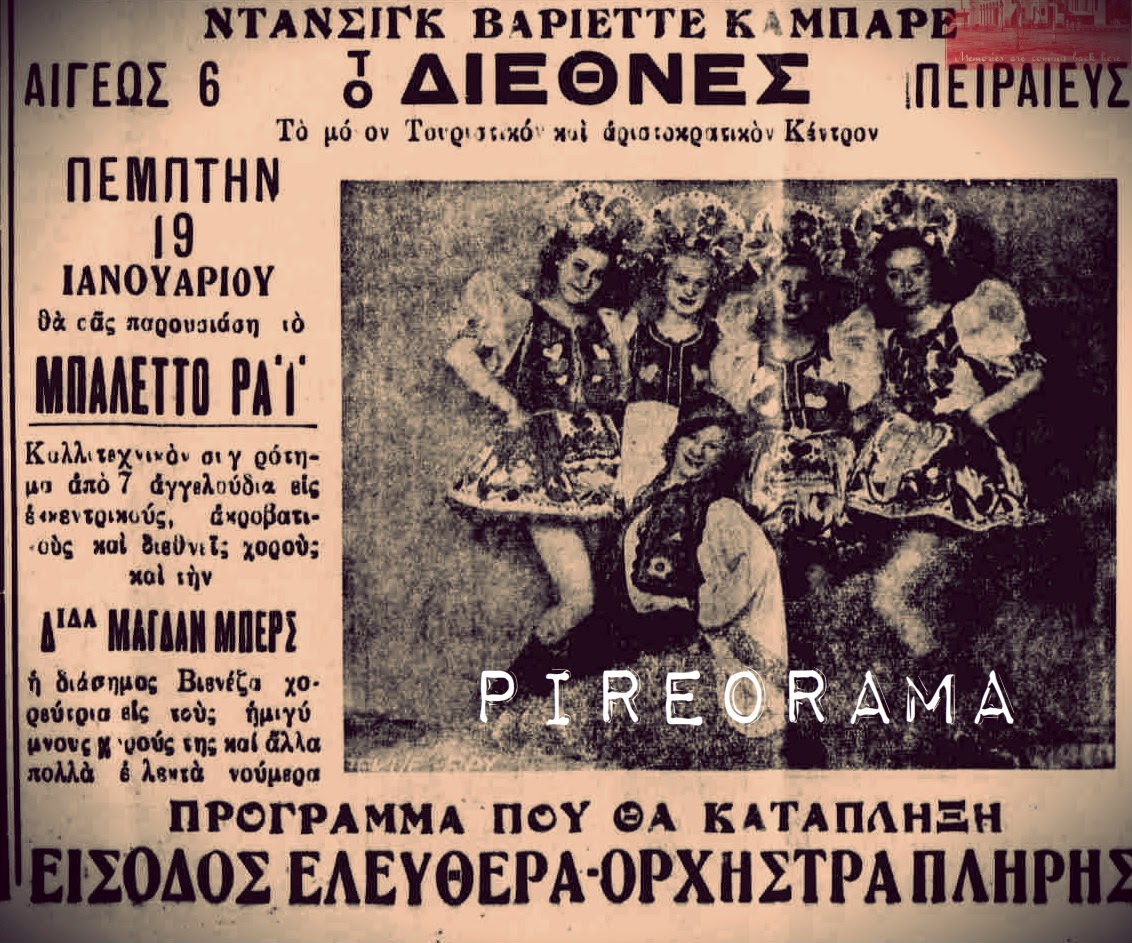 Διαφημιστική καταχώριση για το «Διεθνές», «ντάνσιγκ βαριεττέ καμπαρέ» της οδού Αιγέως 6 στον Πειραιά. Διαφημίζονται το «Μπαλέττο Ράι», με επτά χορεύτριες σε εκκεντρικούς, ακροβατικούς και «διεθνείς» χορούς, και η Βιεννέζα χορεύτρια δίδα Μάγδαν Μπέρς σε ημίγυμνους χορούς. Η αγγελία αποτυπώνει τη ρευστότητα του ελληνικού καμπαρέ του μεσοπολέμου, που συνδύαζε το βαριετέ, τη χορευτική πίστα και τον αισθησιασμό, με αξιώσεις κοσμικότητας.