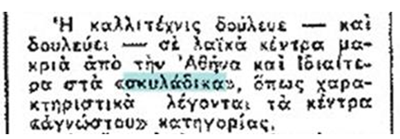 Δημοσίευμα της εφημερίδας Εμπρός (14 Αυγούστου 1965), στο οποίο ο όρος σκυλάδικο χαρακτηρίζει τα νυχτερινά κέντρα που δεν ανήκαν στα επώνυμα λαϊκά μαγαζιά, αλλά σε μια ανώνυμη και αταξινόμητη κατηγορία. Το δημοσίευμα δείχνει ότι ο όρος κυκλοφορούσε στον Τύπο πολύ πριν από τη Μεταπολίτευση.