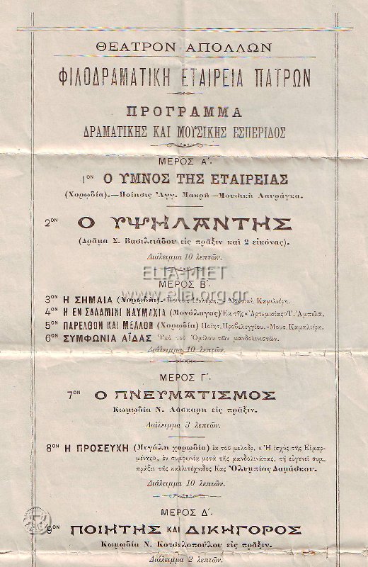 Τμήμα του προγράμματος παράστασης της [[#Φιλοδραματικής Εταιρείας Πατρών#]] (1906), στο οποίο αναφέρεται η διάρκεια των διαλειμμάτων μεταξύ των διαφορετικών μερών 