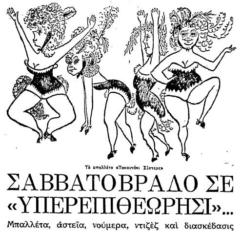 Σκίτσο του Μίνου Αργυράκη από το δημοσίευμά του «Σαββατόβραδο σὲ "Ὑπερεπιθεώρησι"», με την πρωτότυπη λεζάντα «Τὸ μπαλλέτο "Τακουνάκι Σίστερς"». Ο ζωγράφος και σκιτσογράφος αποδίδει με χιουμοριστικό πενάκι τέσσερις χορεύτριες με λοφία από φτερά, κοστούμια με βολάν και ψηλά τακούνια. Το σώμα μπαλέτου και η πολυτελής ενδυματολογία αποτελούσαν βασικά εκφραστικά μέσα της αθηναϊκής υπερεπιθεώρησης στα τέλη της δεκαετίας του 1950.