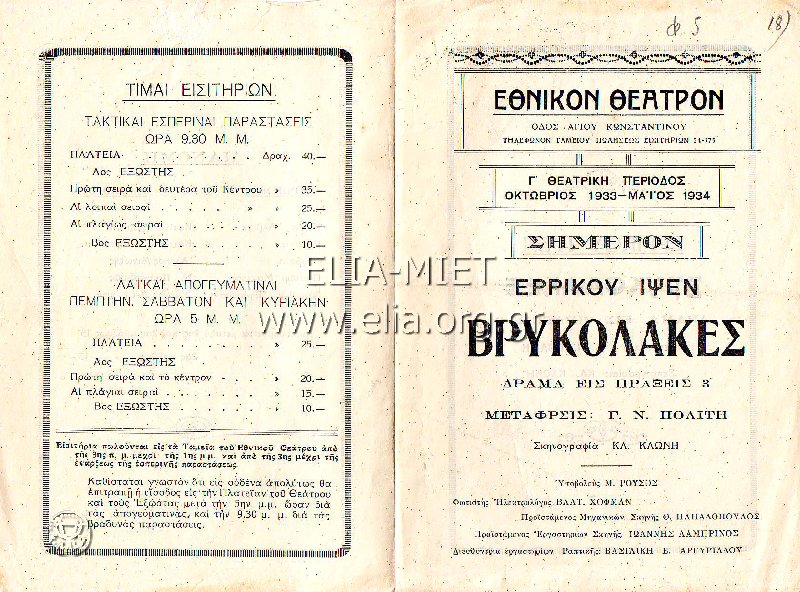 Πρόγραμμα της παράστασης Βρυκόλακες [Gengangere] του Henrik Ibsen [Χένρικ Ίψεν] σε σκηνοθεσία [[#Φώτου Πολίτη#]] στο Εθνικό Θέατρο (περίοδος 1933–1934). Η παράσταση θεωρείται σταθμός για την πρόσληψη του Ίψεν στην Ελλάδα. Το θεατρικό πρόγραμμα της είναι από τα πρώτα της κρατικής σκηνής, που ιδρύθηκε το 1930.