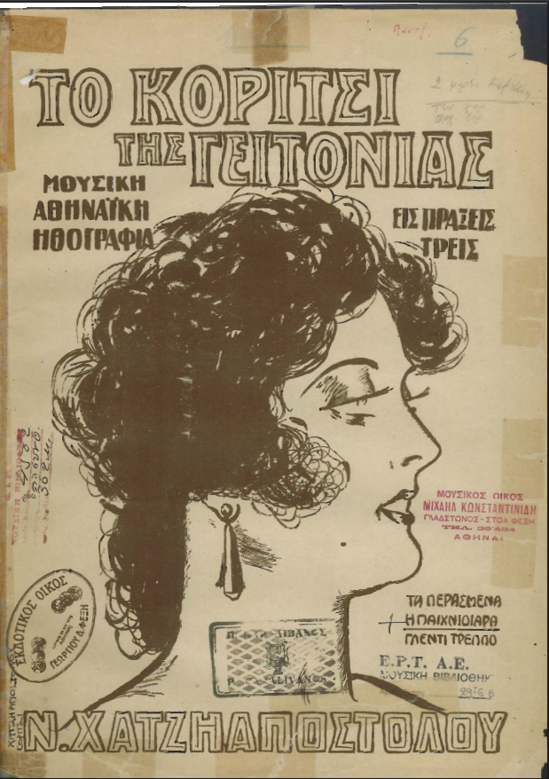 Σπαρτίτο (μεταγραφή για πιάνο και φωνή) του τραγουδιού «Παιχνιδιάρα» από την οπερέτα&nbsp;Το κορίτσι της γειτονιάς&nbsp;του [[#Νίκου Χατζηαποστόλου#]]. Το σπαρτίτο αποτελεί βασικό εργαλείο προετοιμασίας λυρικών και μουσικοθεατρικών παραστάσεων, καθώς επιτρέπει στους/στις ερμηνευτές/ερμηνεύτριες και τον/την αρχιμουσικό να μελετήσουν τα φωνητικά μέρη με συνοδεία πιάνου. Πηγή: Ψηφιακό Αρχείο Ε.Ρ.Τ. Α.Ε.