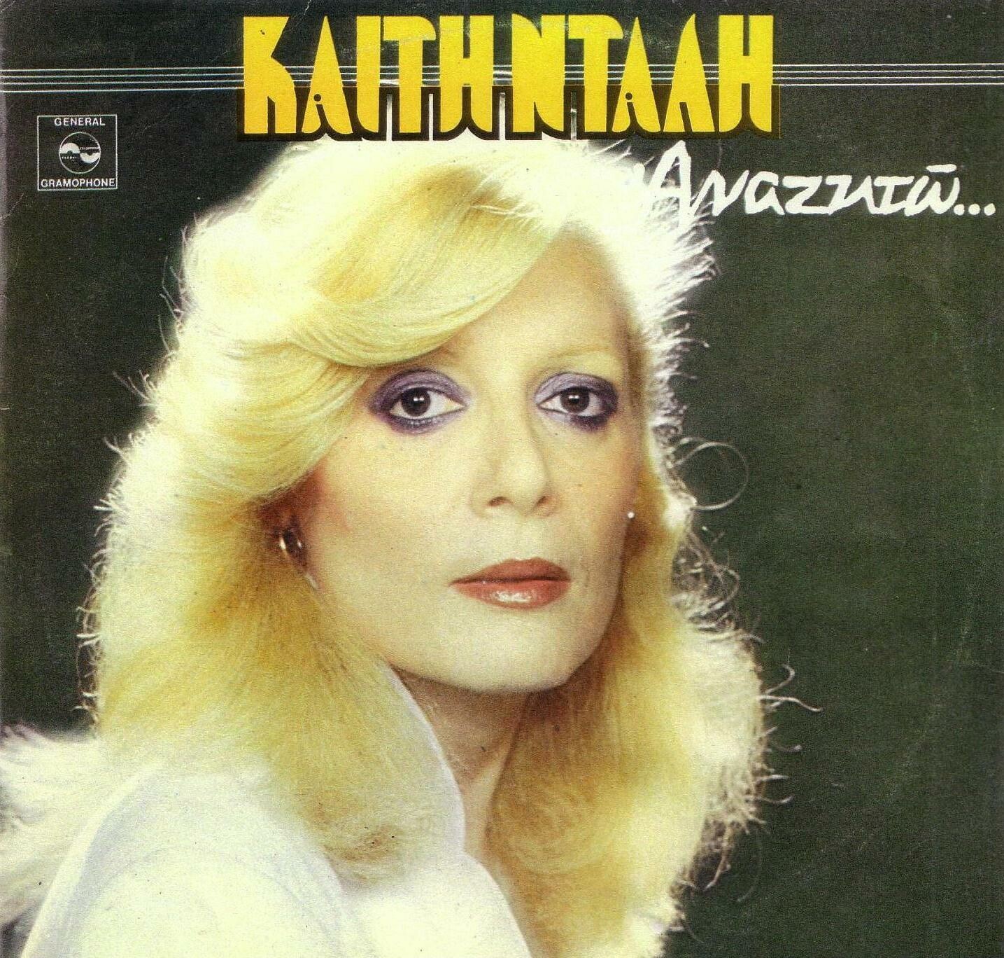 Εξώφυλλο του δίσκου Αναζητώ… (1979) της Καίτης Ντάλη, σε στίχους Πόπης Πασβάντη, από την General Gramophone. Η εταιρεία ήταν μία από τις μικρές δισκογραφικές του λεγόμενου «ήχου της Ομόνοιας», όπου διαμορφώθηκε σταδιακά το σκυλάδικο τραγούδι. 