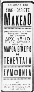 Διαφημιστική καταχώριση του θεάτρου «Μακέδο» στην εφημερίδα Ἡ Βραδυνή (2 Ιουνίου 1938). Ο θεατρικός επιχειρηματίας Ανδρέας Μακέδος, κεντρική μορφή του ελαφρού μουσικού θεάτρου του Μεσοπολέμου, συνδύαζε εδώ κινηματογραφική προβολή και ζωντανά νούμερα βαριετέ, κατά την πρακτική του σινέ-βαριετέ.