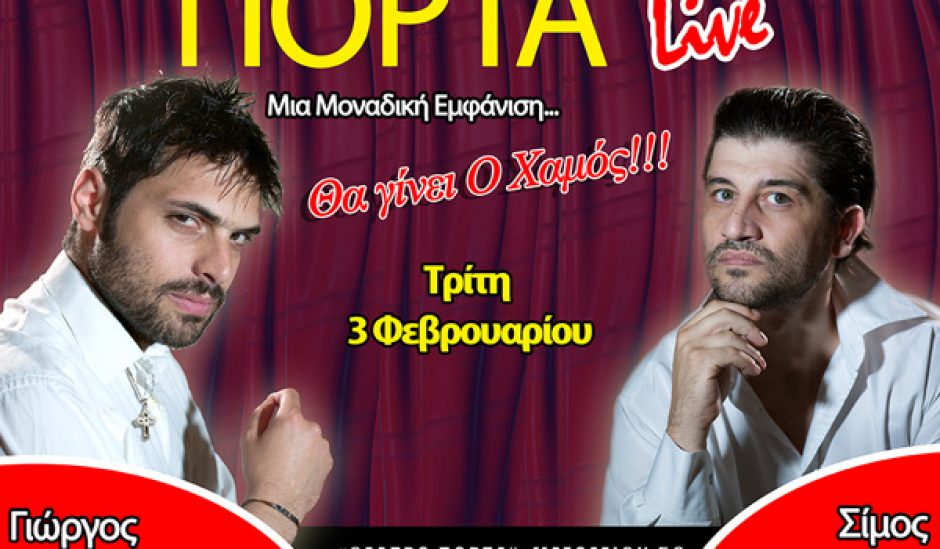 Αφίσα της μουσικής παράστασης Θα γίνει χαμός (2015). Με αυτή ο ηθοποιός και σκηνοθέτης Σίμος Κακάλας και ο ηθοποιός και τραγουδοποιός Γιώργος Παπαγεωργίου μετέτρεψαν για μία βραδιά τη σκηνή του Θεάτρου Πόρτα σε πίστα. Ερμήνευσαν επιτυχίες του σκυλάδικου, ανάμεσά τους τραγούδια των Σταμάτη Γονίδη, Μάκη Χριστοδουλόπουλου, Γωγώς Τσαμπά και Ζαφείρη Μελά, και παρουσίασαν το εγχείρημα ως φόρο τιμής στο είδος.