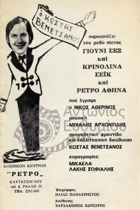 Πρόγραμμα της επιθεώρησης πίστας Γιούνι σεξ και κρινολίνα, σέικ και ρετρό Αθήνα του Νίκου Αθερινού, που το ίδιο την ονομάζει «ρεβύ πίστας», στο κοσμικό κέντρο «Ρετρό» (Καυταντζόγλου και Δ. Ράλλη). Τη μουσική έγραψε ο Μιχάλης Αρχοντίδης και τις χορογραφίες η Μικαέλα και ο Λάκης Σοφιάλης. Ο κονφερανσιέ Κώστας Βενετσάνος παρουσίαζε το θέαμα και είχε επίσης τη σκηνοθετική φροντίδα και την καλλιτεχνική διεύθυνση.