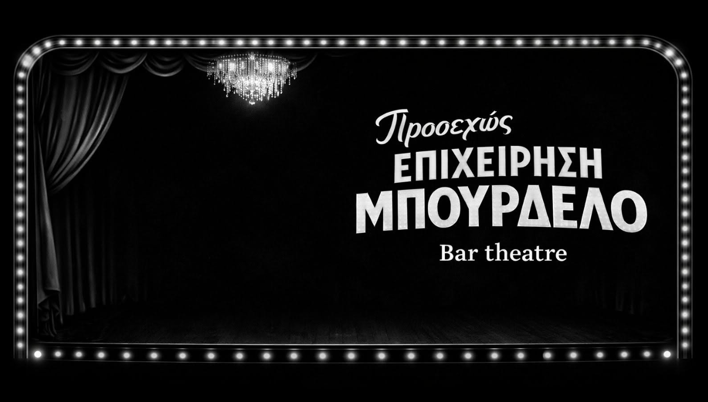 Η παράσταση Προσεχώς επιχείρηση μπουρδέλο του Θιάσου Θεόφραστος αναβιώνει τη φόρμα της επιθεώρησης πίστας σε σύγχρονο κυπριακό καφεθέατρο, με κωμικά σκετς επικαιρότητας, μουσική και σάτιρα μέσα σε περιβάλλον διασκέδασης με ποτό και φαγητό.&nbsp;