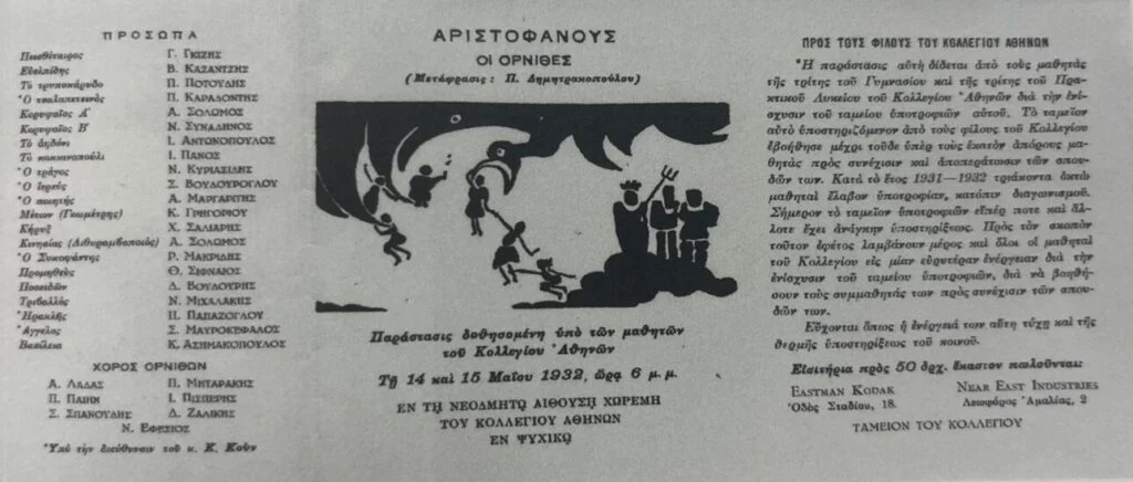 Θεατρικό πρόγραμμα της παράστασης των Ορνίθων του Αριστοφάνη, που σκηνοθέτησε ο [[#Κάρολος Κουν [Karolos Koun]#]] με μαθητές του Κολλεγίου Αθηνών, όπου δίδασκε αγγλικά, τον Μάιο του 1932. Ο Κουν επανήλθε στο έργο με την ιστορική παράσταση του Θεάτρου Τέχνης (1959). Το σχολικό θέατρο λειτούργησε εδώ ως εργαστήριο της μετέπειτα επαγγελματικής σκηνής.